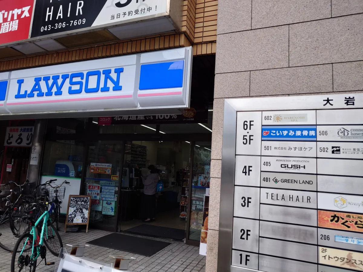 大岩ビル1階のローソンと、こいずみ接骨院の院名が載る案内板